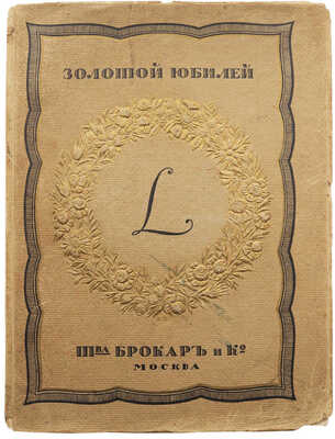 Золотой юбилей. К пятидесятилетию со дня основания Т-ва Брокар и Ко. М.: Т-во скоропечатни А.А. Левенсон, [1915].